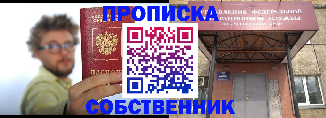 прописка для школы в Енисейске
