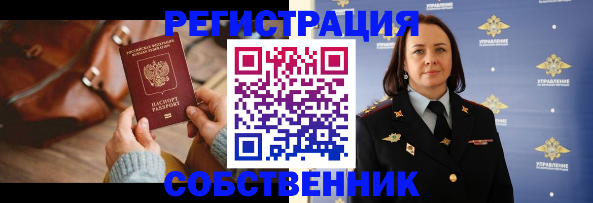 временная регистрация собственник в Енисейске